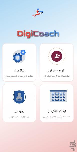 مربیگری هوشمند | مدیریت شاگردان - عکس برنامه موبایلی اندروید