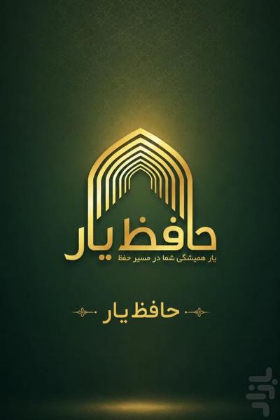 حافظ یار(مباحثه آنلاین) - عکس برنامه موبایلی اندروید