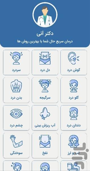 دکتر آنی - عکس برنامه موبایلی اندروید