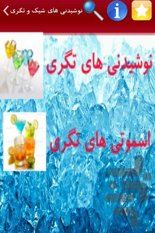 نوشیدنی های شیک و تگری - Image screenshot of android app