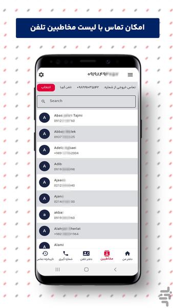 اپلیکیشن تماس خروجی دفتر شما - عکس برنامه موبایلی اندروید