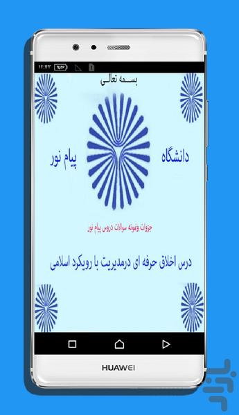 جزوه اخلاق حرفه ای در مدیریت+سوالات - عکس برنامه موبایلی اندروید