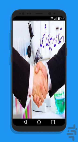 نمونه سوال استخدامی دبیری شیمی+پاسخ - عکس برنامه موبایلی اندروید