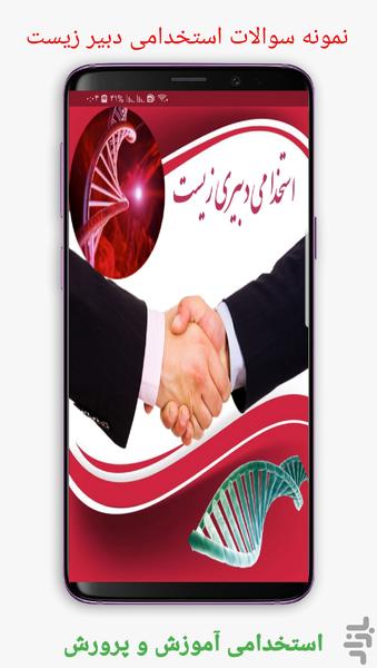 نمونه سوالات استخدامی دبیر زیست - عکس برنامه موبایلی اندروید