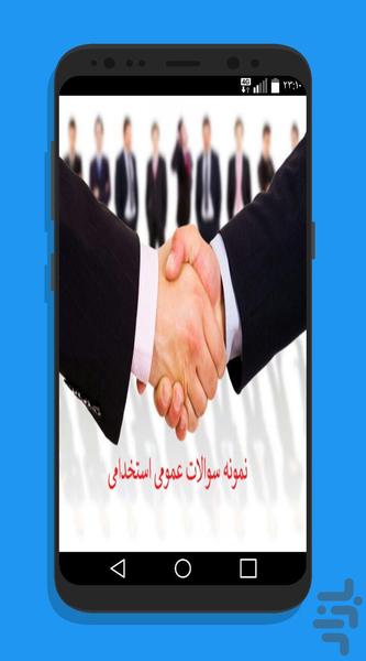 نمونه سوالات عمومی استخدامی + پاسخ - عکس برنامه موبایلی اندروید