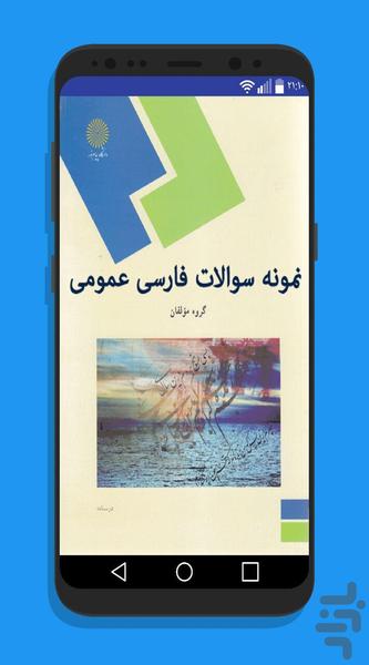 نمونه سوالات فارسی عمومی پیام نور - عکس برنامه موبایلی اندروید