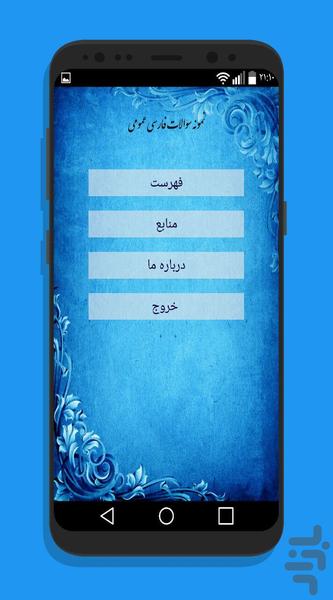 نمونه سوالات فارسی عمومی پیام نور - عکس برنامه موبایلی اندروید