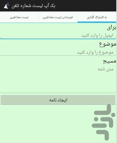 بک آپ لیست شماره تلفن - Image screenshot of android app