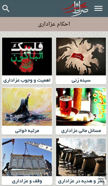 صراط محرم - عکس برنامه موبایلی اندروید