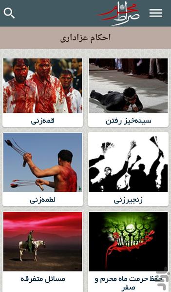 صراط محرم - عکس برنامه موبایلی اندروید