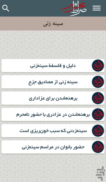 صراط محرم - عکس برنامه موبایلی اندروید