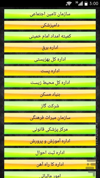 شماره تلفن ادارات شهرها - عکس برنامه موبایلی اندروید