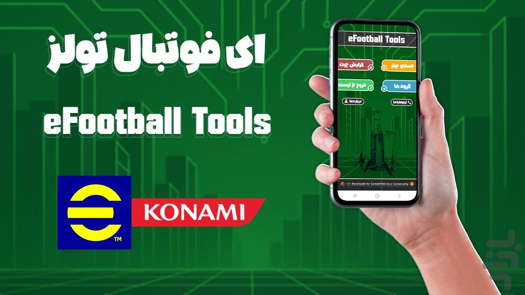 ای فوتبال تولز - عکس برنامه موبایلی اندروید