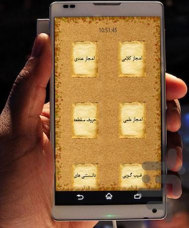 اعجاز قرآن - عکس برنامه موبایلی اندروید