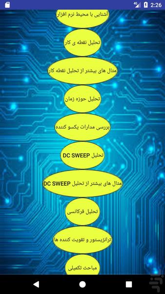 تحلیل مدار با پی اسپایس - عکس برنامه موبایلی اندروید