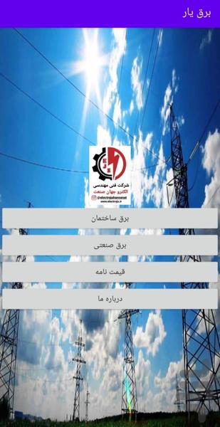 برق یار - عکس برنامه موبایلی اندروید