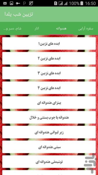 آموزش تزیین شب یلدا (تصویری) - عکس برنامه موبایلی اندروید