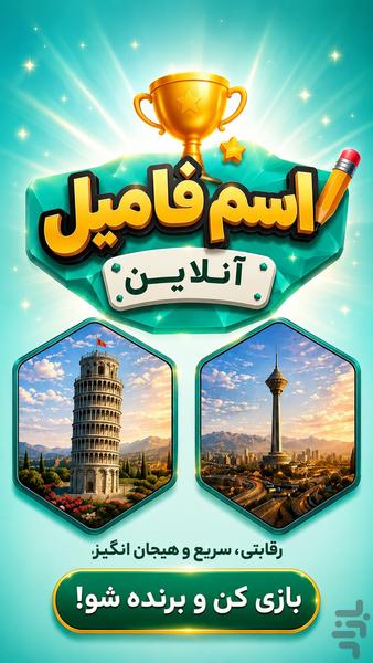 اسم فامیل آنلاین | بازی و چت - Gameplay image of android game