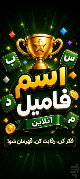 اسم فامیل آنلاین | رقابت دونفره - عکس بازی موبایلی اندروید