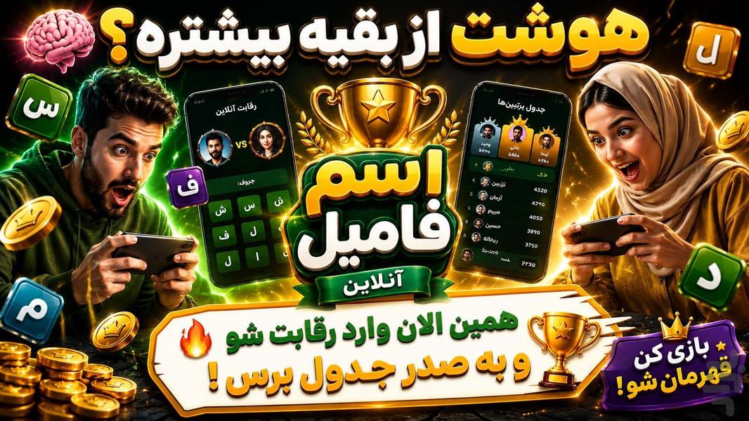 اسم فامیل آنلاین | رقابت دونفره - عکس بازی موبایلی اندروید