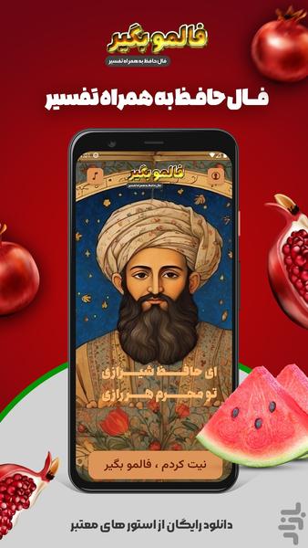 فالمو بگیر (فال حافظ به همراه تفسیر) - عکس برنامه موبایلی اندروید