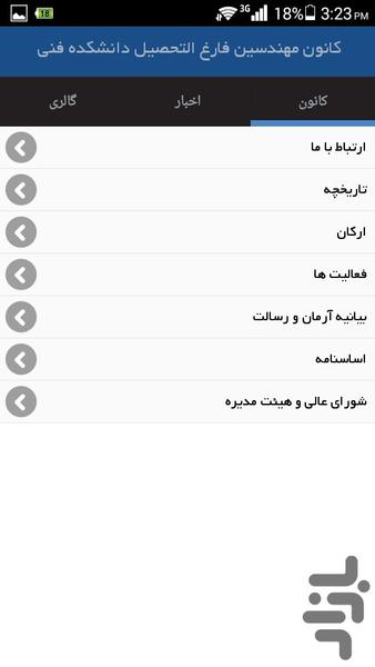 کانون فارغ التحصیلان دانشکده فنی - عکس برنامه موبایلی اندروید