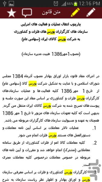 قوانین و مقررات بازار اوراق بهادار - عکس برنامه موبایلی اندروید