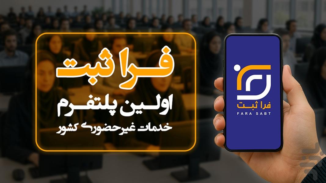 فرا ثبت -اولین کافی نت غیرحضوری کشور - عکس برنامه موبایلی اندروید