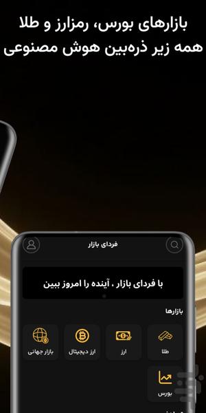 فردای بازار - عکس برنامه موبایلی اندروید