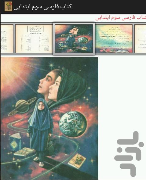 کتاب فارسی سوم ابتدایی - عکس برنامه موبایلی اندروید