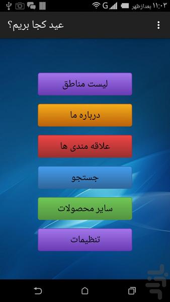 عید کجا بریم؟ - Image screenshot of android app