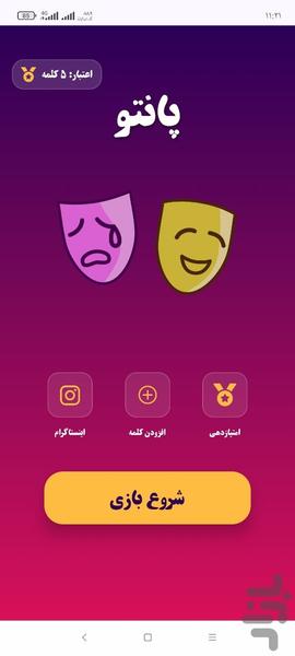 پانتو | پانتومیم واسه تو! - عکس بازی موبایلی اندروید