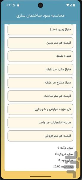 سود ساختمان سازی - عکس برنامه موبایلی اندروید