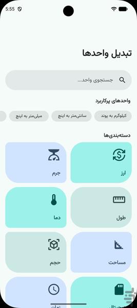 تبدیل واحدها - عکس برنامه موبایلی اندروید