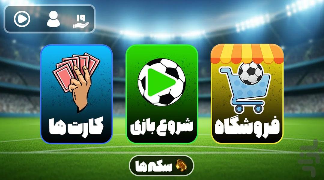 فوتبال کارت - عکس بازی موبایلی اندروید