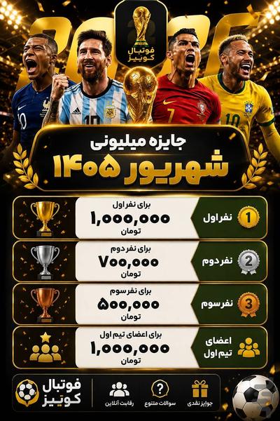 فوتبال کوییز جام ۲۶ جایزه / آنلاین - عکس بازی موبایلی اندروید