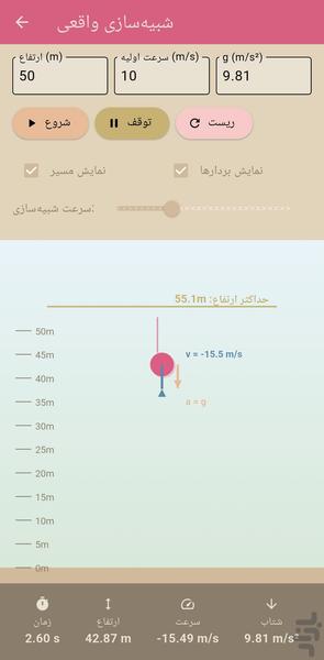 شبیه ساز سقوط آزاد فیزیک - عکس برنامه موبایلی اندروید