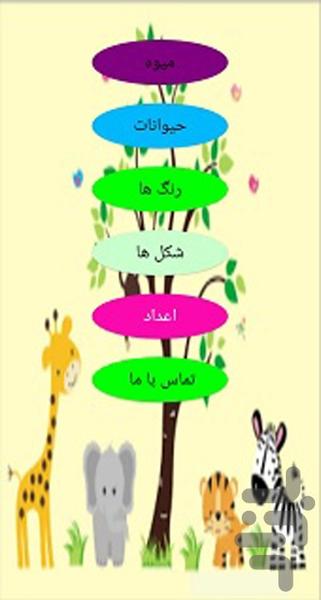 آموزش برای کودکان - عکس برنامه موبایلی اندروید