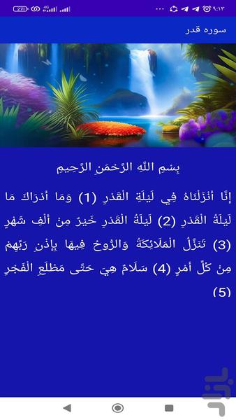 سوره قدر - عکس برنامه موبایلی اندروید