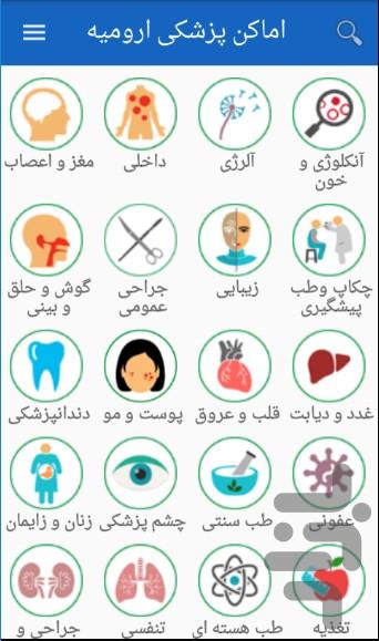 اماکن پزشکی ارومیه - عکس برنامه موبایلی اندروید