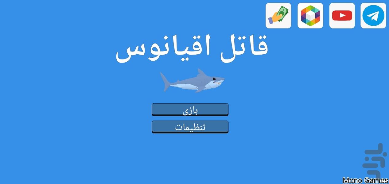 قاتل اقیانوس - عکس بازی موبایلی اندروید