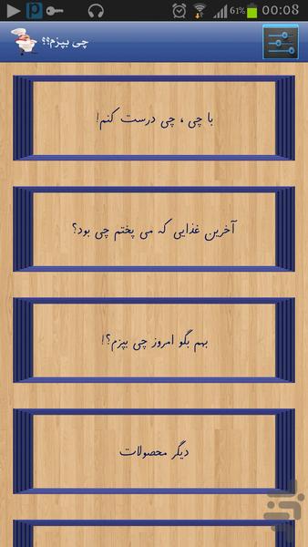 چی بپزم؟؟ (ایده های آشپزی) - Image screenshot of android app