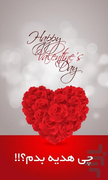 به عشقم چی هدیه بدم؟ - عکس برنامه موبایلی اندروید