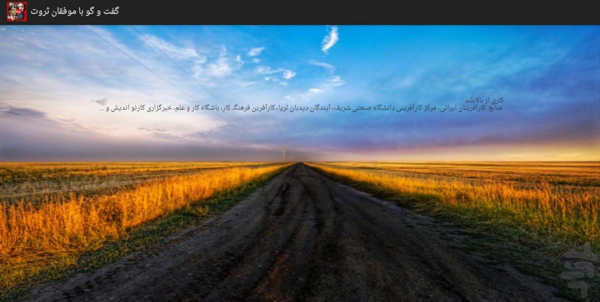 گفتگو با موفقان ثروت - عکس برنامه موبایلی اندروید