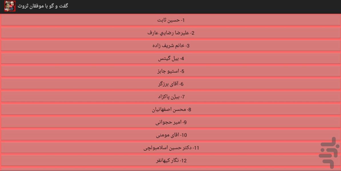 گفتگو با موفقان ثروت - عکس برنامه موبایلی اندروید