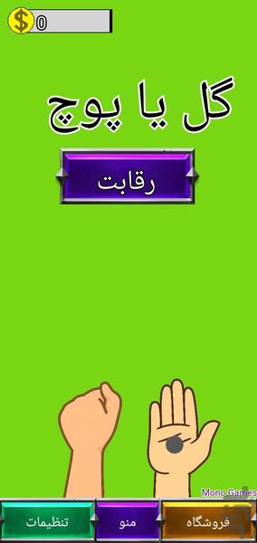 گل یا پوچ - عکس بازی موبایلی اندروید