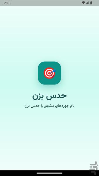 حدس بزن (سلبریتی) - عکس برنامه موبایلی اندروید