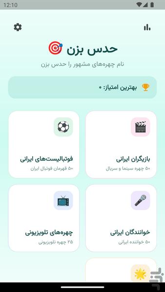 حدس بزن (سلبریتی) - عکس برنامه موبایلی اندروید