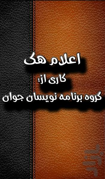 اعلام هک هوشمند - Image screenshot of android app