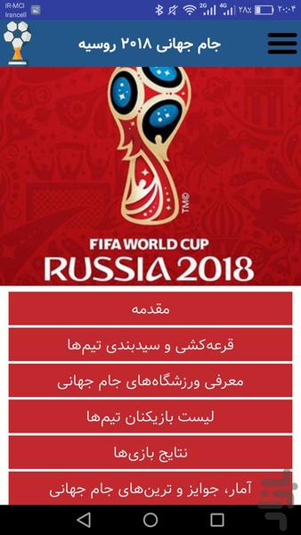 جام جهانی فوتبال - عکس برنامه موبایلی اندروید